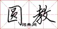 田英章圆教行书怎么写