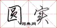 田英章圆实行书怎么写