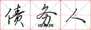 田英章债务人行书怎么写