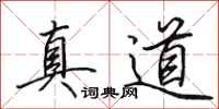 田英章真道行书怎么写