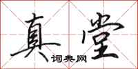 田英章真堂行书怎么写