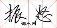 田英章振怒行书怎么写
