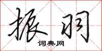 田英章振羽行书怎么写