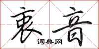 田英章衷音行书怎么写