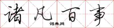 田英章诸凡百事行书怎么写