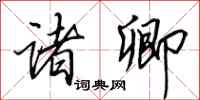 田英章诸卿行书怎么写