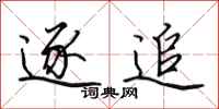 田英章逐追行书怎么写