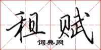 田英章租赋行书怎么写