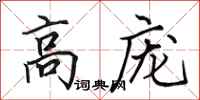 田英章高庞行书怎么写