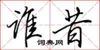 田英章谁昔行书怎么写