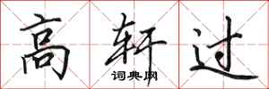 田英章高轩过行书怎么写