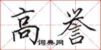 田英章高誉行书怎么写