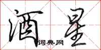 田英章酒星行书怎么写