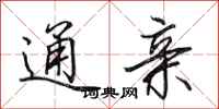 田英章通亲行书怎么写