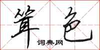 田英章耸色行书怎么写