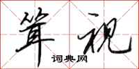 田英章耸视行书怎么写