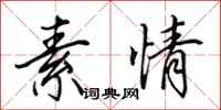 田英章素情行书怎么写