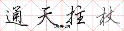 田英章通天拄杖行书怎么写