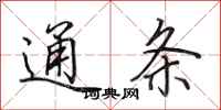 田英章通条行书怎么写
