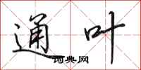 田英章通叶行书怎么写