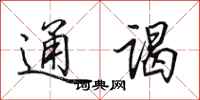 田英章通谒行书怎么写