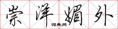 田英章崇洋媚外行书怎么写