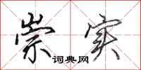 田英章崇实行书怎么写