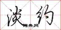 田英章淡约行书怎么写