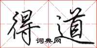 田英章得道行书怎么写
