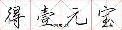 田英章得壹元宝行书怎么写