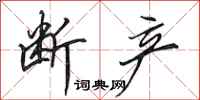 田英章断产行书怎么写