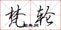 田英章梵轮行书怎么写
