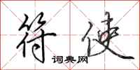 田英章符使行书怎么写
