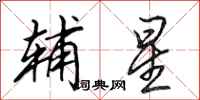 田英章辅星行书怎么写