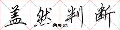 田英章盖然判断行书怎么写