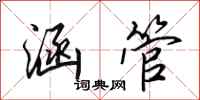 田英章涵管行书怎么写