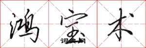 田英章鸿宝术行书怎么写