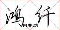 田英章鸿纤行书怎么写