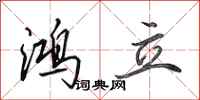 田英章鸿立行书怎么写