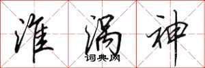 田英章淮涡神行书怎么写