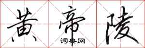 田英章黄帝陵行书怎么写