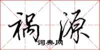 田英章祸源行书怎么写