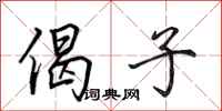田英章偈子行书怎么写