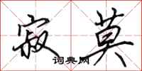 田英章寂莫行书怎么写