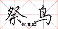 田英章祭鸟行书怎么写