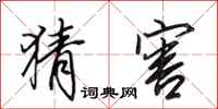 田英章猜害行书怎么写