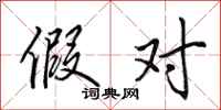 田英章假对行书怎么写