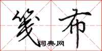 田英章笺布行书怎么写