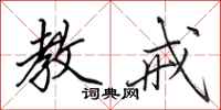 田英章教戒行书怎么写