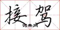 田英章接驾行书怎么写